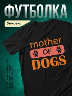 Купить футболку «Мама собак» с доставкой по России — оригинальный подарок собачнице