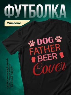 Купить чёрную футболку с принтом «Папа любит пиво и собак» с доставкой