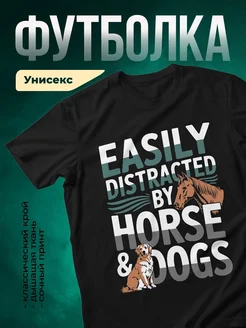Купить футболку с принтом лошадь и собака с доставкой по России