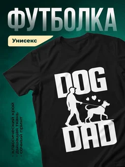 Купить футболку с принтом собачий папа с доставкой по России