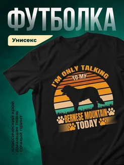 Купить футболку с бернской овчаркой с доставкой по России