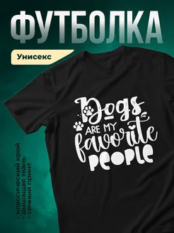 Купить футболку чёрную с принтом «Собаки — мои любимые люди» с доставкой по России