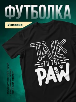 Купить футболку чёрную с принтом «Разговор с лапой» с доставкой по России