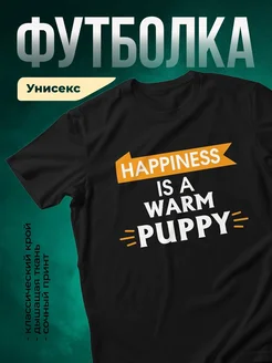 Купить футболку чёрную с принтом «Счастье — это тёплый щенок» с доставкой по России