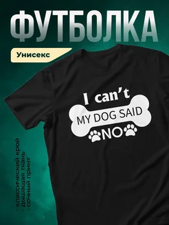 Купить футболку с принтом «Мой пёс сказал нет» с доставкой по России