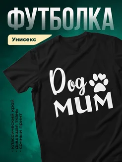 Купить футболку чёрную с принтом «Собачья мама» с доставкой по России