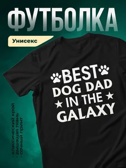 Купить футболку чёрную с принтом «Лучший папа в галактике» с доставкой по России
