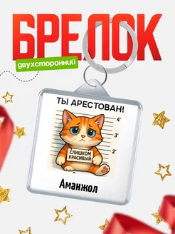 Купить брелок с котом Aманжол в подарок с доставкой по России