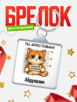 Купить брелок с котом Абдулазим в подарок с доставкой по России