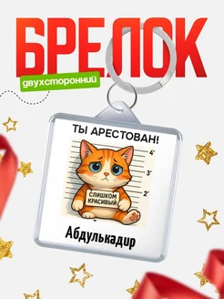 Купить брелок с котом Абдулькадир в подарок с доставкой по России