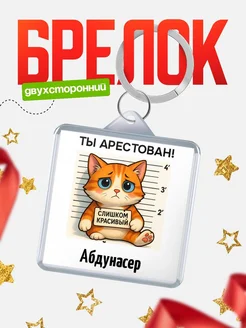 Купить брелок с котом Абдунасер в подарок с доставкой по России