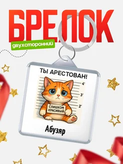 Купить брелок с котом Абузяр в подарок с доставкой по России