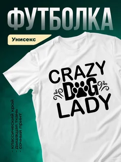 Купить футболку белую с принтом «Сумасшедшая собачница» с доставкой по России