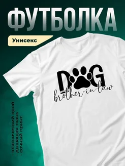 Купить футболку с принтом «Собака брат в законе» с доставкой по России