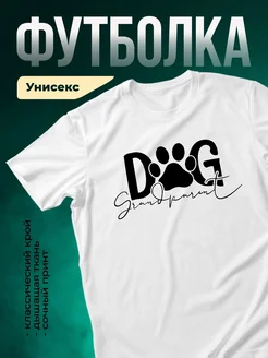 Купить футболку белую с принтом «Собачий родитель» с доставкой