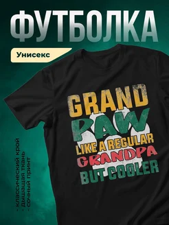 Купить футболку чёрную с принтом дедушка с доставкой по России