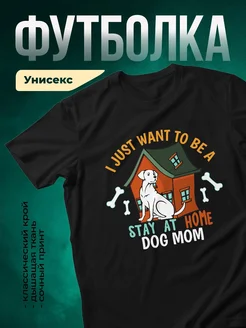 Купить футболку чёрную с принтом мама собаки с доставкой по России