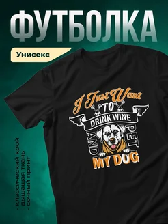 Купить футболку с принтом «Я хочу пить вино и гулять с собакой» с доставкой по России