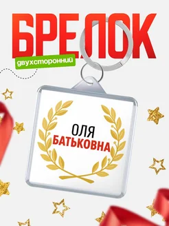 Купить брелок Оля Батьковна с доставкой по России