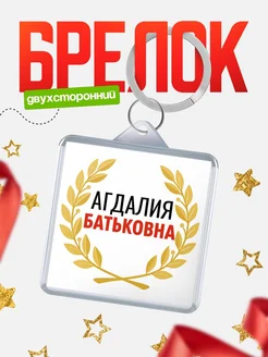 Купить брелок Агдалия Батьковна с доставкой по России