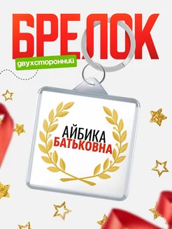 Купить брелок Айбика Батьковна с доставкой по России