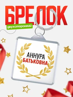 Купить брелок Аннура Батьковна с доставкой по России