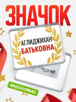 Купить значок акриловый «Аглиджихан Батьковна» с доставкой по России