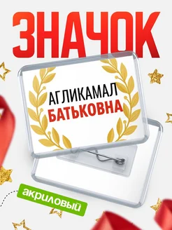 Купить значок акриловый «Агликамал Батьковна» с доставкой по России