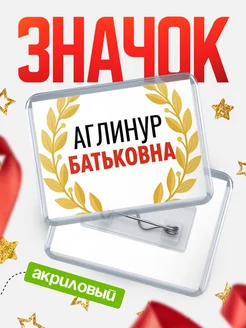 Купить значок акриловый «Аглинур Батьковна» с доставкой по России