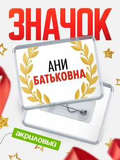 Купить значок акриловый «Ани Батьковна» с доставкой по России