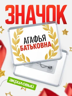 Купить значок акриловый «Агафья Батьковна» с доставкой по России