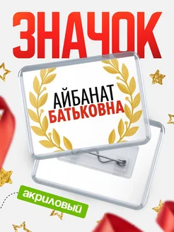 Купить значок акриловый «Айбанат Батьковна» с доставкой по России