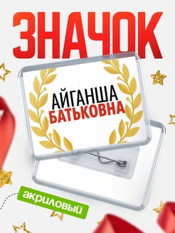 Купить значок акриловый «Айганша Батьковна» с доставкой по России