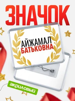 Купить значок акриловый «Айжамал Батьковна» с доставкой по России