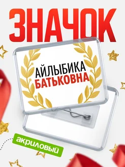 Купить значок акриловый «Айлыбика Батьковна» с доставкой по России