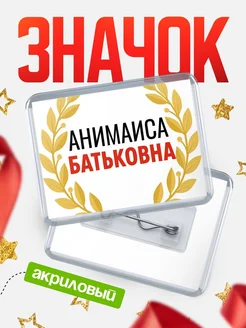Купить значок акриловый «Анимаиса Батьковна» с доставкой по России