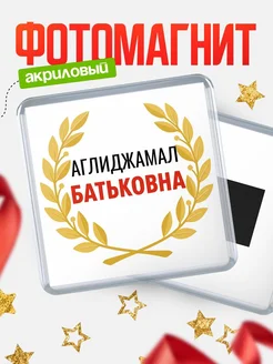 Купить магнит с именем Аглиджамал Батьковна с доставкой по России