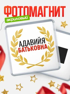 Купить магнит с именем Адавийя Батьковна с доставкой по России