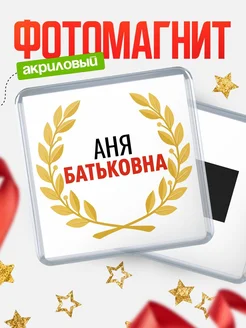 Купить магнит с именем Аня Батьковна с доставкой по России