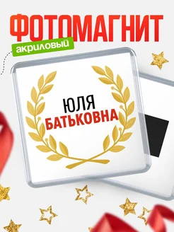 Купить магнит с именем Юля Батьковна с доставкой по России
