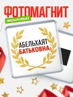 Купить магнит с именем Абельхаят Батьковна с доставкой по России