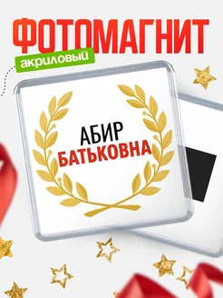 Купить магнит с именем Абир Батьковна с доставкой по России