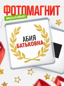 Купить магнит с именем Абия Батьковна с доставкой по России