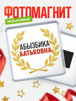 Купить магнит с именем Абызбика Батьковна с доставкой по России