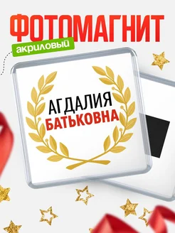 Купить магнит с именем Агдалия Батьковна с доставкой по России