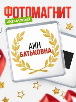 Купить магнит с именем Аин Батьковна с доставкой по России