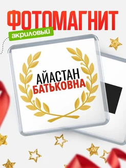 Купить магнит с именем Айастан Батьковна с доставкой по России