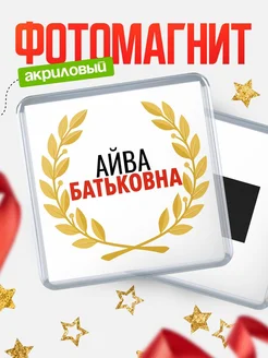 Купить магнит с именем Айва Батьковна с доставкой по России