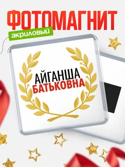 Купить магнит с именем Айганша Батьковна с доставкой по России
