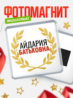 Купить магнит с именем Айдария Батьковна с доставкой по России